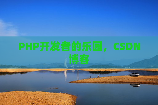 PHP开发者的乐园，CSDN博客