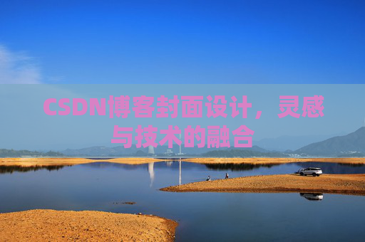 CSDN博客封面设计,灵感与技术的融合 CSDN博客封面设计,灵感与技术的融合