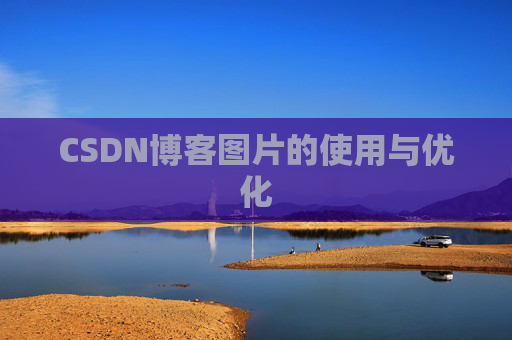 CSDN博客图片的使用与优化